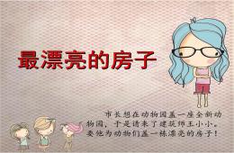 幼兒園故事閱讀最漂亮的房子PPT課件