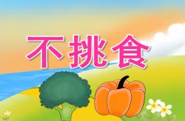 小班健康不挑食PPT課件