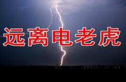 中班健康遠離電老虎PPT課件