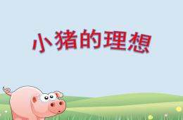大班故事小豬的理想PPT課件