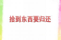 大班社會(huì)拾到東西要?dú)w還PPT課件