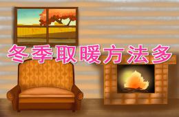 中班科學(xué)冬季取暖方法多PPT課件