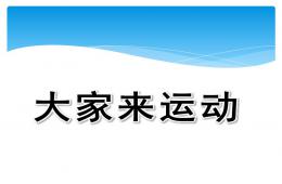大班美術大家來運動PPT課件