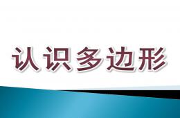 大班數學認識多邊形PPT課件