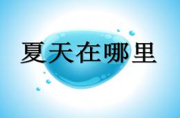 小班蒙氏閱讀夏天在哪里PPT課件