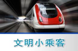 中班社會文明小乘客PPT課件