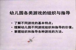幼兒園各類游戲的組織與指導(dǎo)PPT課件