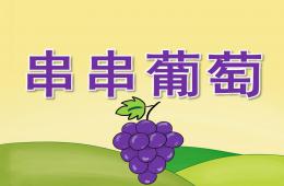 小班美術串串葡萄PPT課件