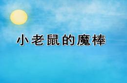 小班語言小老鼠的魔棒PPT課件