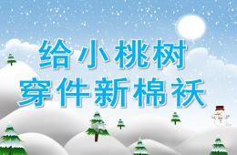 中班音樂給小桃樹穿件新棉襖PPT課件音頻
