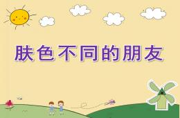 大班社會膚色不同的朋友PPT課件