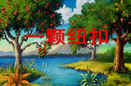 小班數(shù)學(xué)優(yōu)質(zhì)課一顆紐扣PPT課件