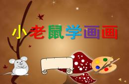 小班語言小老鼠學畫畫PPT課件配音音樂