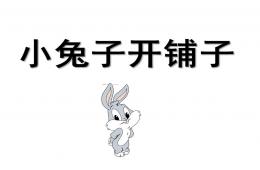 中班兒歌小兔子開鋪子PPT課件音樂