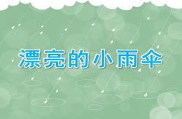 小班美術漂亮的小雨傘PPT課件