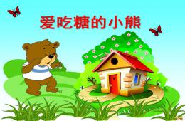 中班語言愛吃糖的小熊PPT課件配音音樂