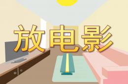 中班科學放電影PPT課件