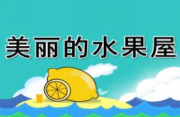小班語言公開課美麗的水果屋PPT課件