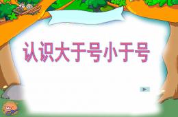 幼兒園數(shù)學(xué)認(rèn)識大于號小于號PPT課件