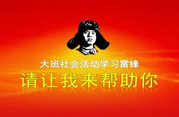 大班社會(huì)活動(dòng)學(xué)習(xí)雷鋒請(qǐng)讓我來幫助你PPT課件