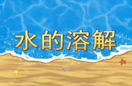 中班科學水的溶解PPT課件音頻