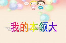 大班社會我的本領大PPT課件