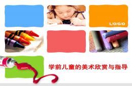 幼兒園學前兒童的美術欣賞與指導PPT課件