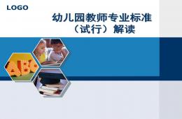 幼兒園教師專業(yè)標準(試行)解讀PPT課件