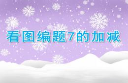 大班數學看圖編題7的加減PPT課件