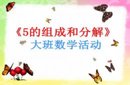大班數學5的組成PPT課件