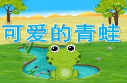 中班美術公開課可愛的青蛙PPT課件音樂