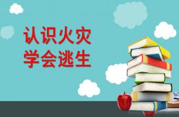 大班認識火災安全逃生PPT課件