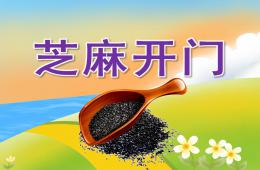大班健康芝麻開門PPT課件