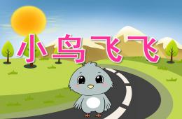 中班美術小鳥飛飛PPT課件