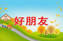 中班閱讀好朋友PPT課件