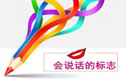 幼兒園會(huì)說話的標(biāo)志PPT課件