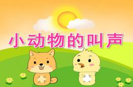 小班語言小動物的叫聲PPT課件音頻