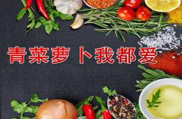 中班健康活動青菜蘿卜我都愛PPT課件