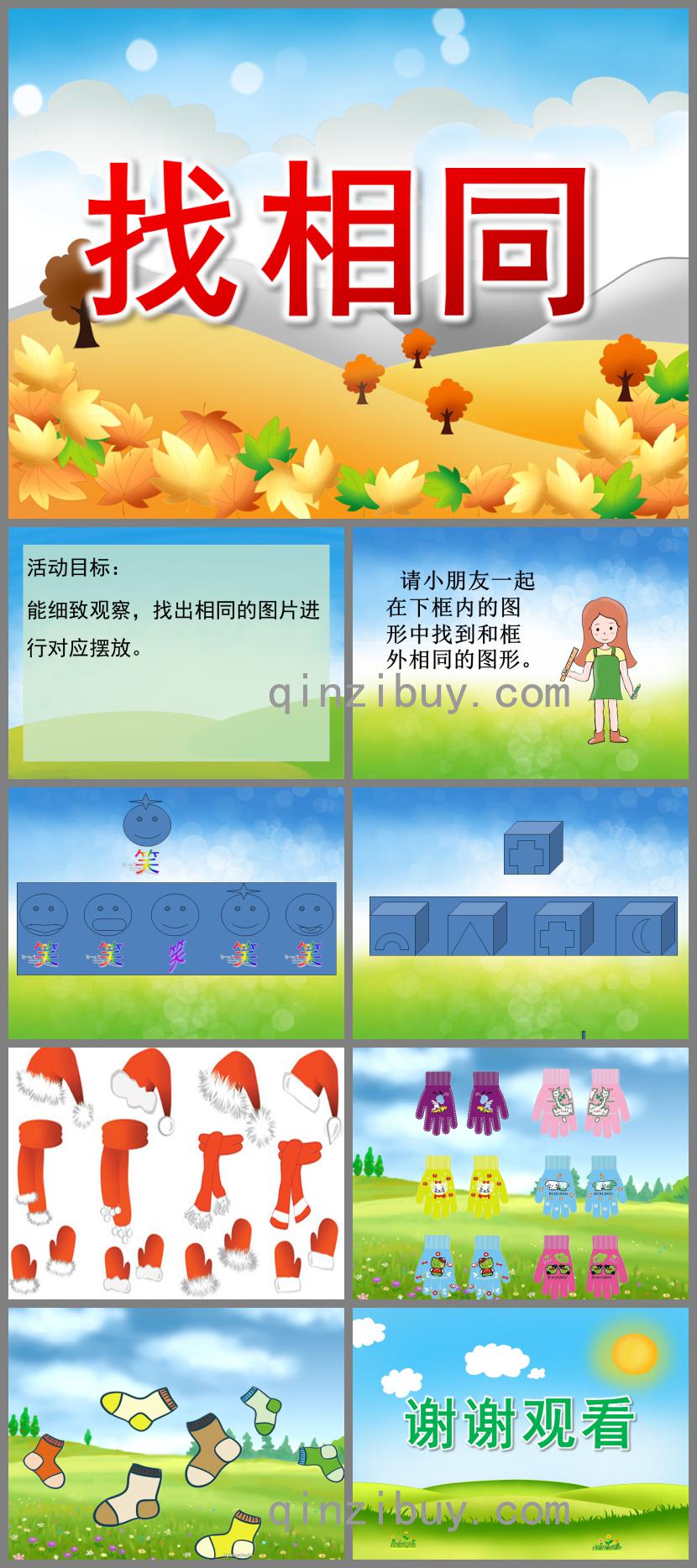 中班數(shù)學(xué)活動找相同PPT課件