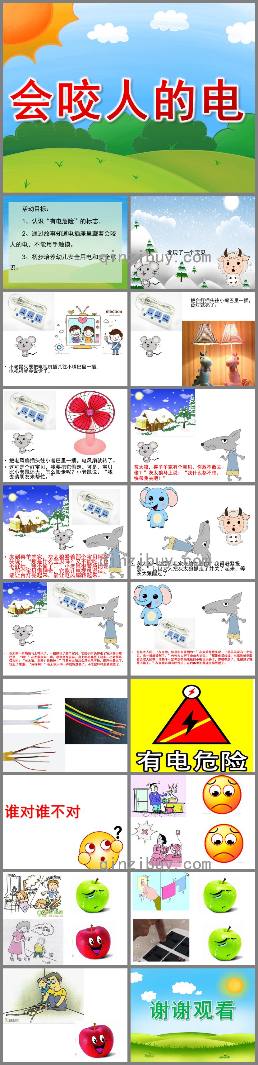 中班安全會咬人的電PPT課件