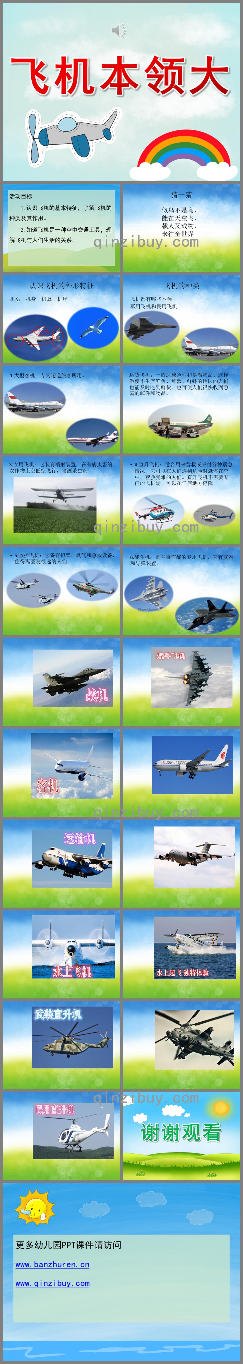 中班科學飛機本領大PPT課件音頻