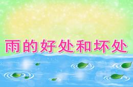 大班主題辯論雨的好處和壞處PPT課件