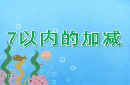 大班數學優質課7以內的加減PPT課件