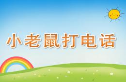 中班音樂小老鼠打電話PPT課件歌曲