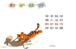 幼兒園成語(yǔ)故事黔驢技窮PPT課件配音音樂(lè)