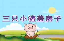 小班語言三只小豬蓋房子PPT課件