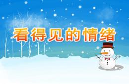 大班健康看得見的情緒PPT課件