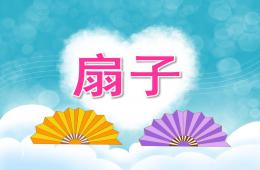 中班美術(shù)扇子PPT課件
