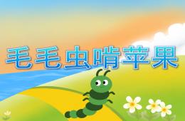 中班音樂游戲活動毛毛蟲啃蘋果PPT課件音頻