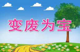 大班美術(shù)變廢為寶PPT課件